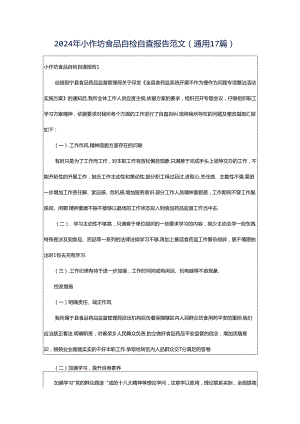2024年小作坊食品自检自查报告范文（通用17篇）.docx