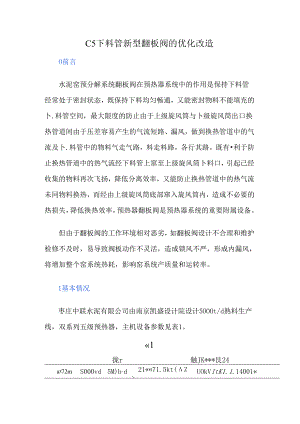 C5下料管新型翻板阀的优化改造.docx