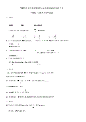 2016年全国普通高等学校运动训练民族传统体育专业学生.docx