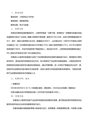 2022年全省职业院校技能大赛高职教师组小程序设计与开发赛项竞赛规程.docx
