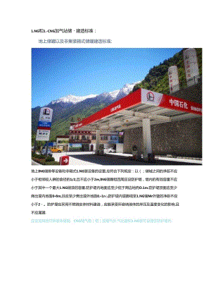 LNG+L-CNG加气站储罐建造标准.docx