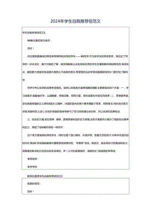2024年学生自我推荐信范文.docx