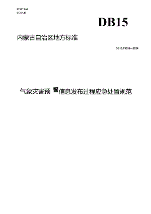 DB15_T 3538—2024 气象灾害预警信息发布过程应急处置规范.docx