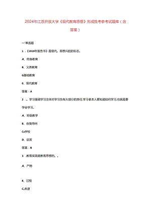 2024年江苏开放大学《现代教育思想》形成性考核参考试题库（含答案）.docx