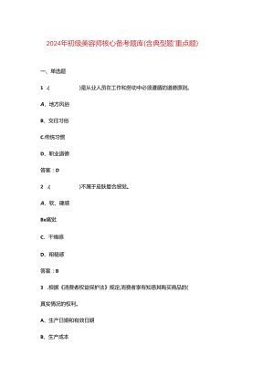 2024年初级美容师核心备考题库（含典型题、重点题）.docx