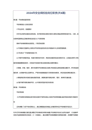 2024年安全阀校验岗位职责（共6篇）.docx