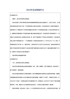 2024年去动物园作文.docx