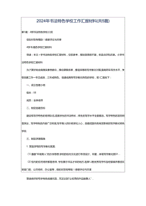 2024年书法特色学校工作汇报材料（共5篇）.docx