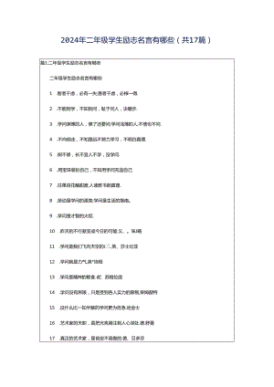 2024年二年级学生励志名言有哪些（共17篇）.docx