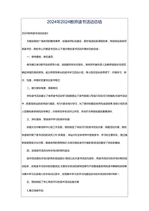 2024年2024教师读书活动总结.docx