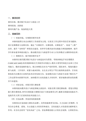 2022年安徽省职业院校技能大赛（高职组）“模具数字化设计与制造工艺”竞赛规程.docx
