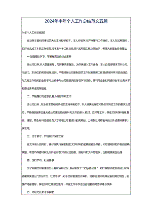 2024年半年个人工作总结范文五篇.docx
