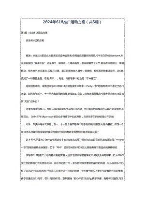 2024年618推广活动方案（共5篇）.docx