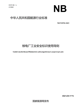NB-T20702-2023核电厂工业安全标识使用导则.docx
