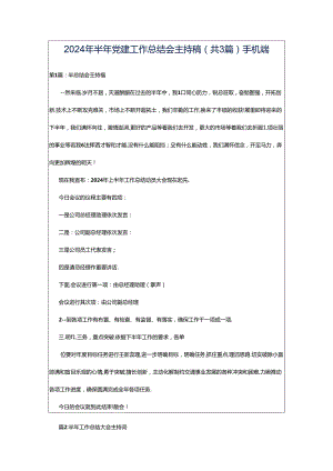 2024年半年党建工作总结会主持稿（共3篇）手机端.docx