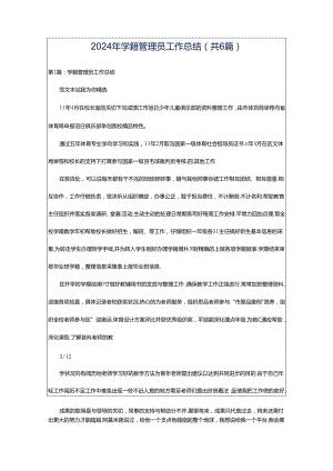 2024年学籍管理员工作总结（共6篇）.docx