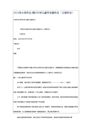 2024年小学作文3章500字儿童节主题作文（三章作文）.docx