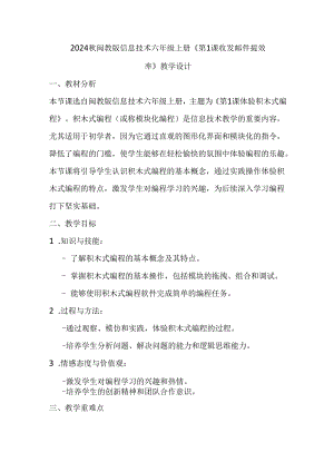 2024秋闽教版信息技术六年级上册《第1课 收发邮件提效率》教学设计.docx