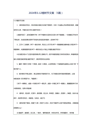 2024年3.12植树节文案(5篇).docx