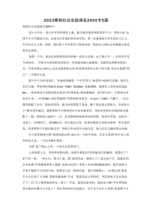 2023寒假社会实践报告2000字5篇.docx