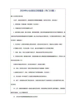 2024年小女孩生日祝福语（热门15篇）.docx