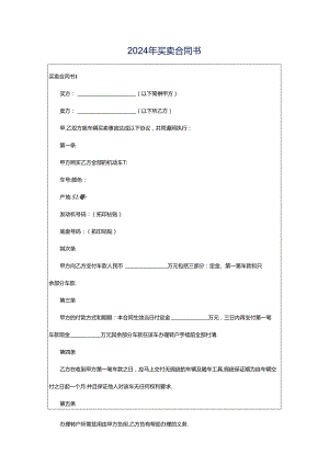 2024年买卖合同书.docx