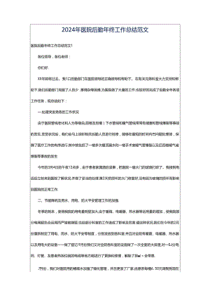 2024年医院后勤年终工作总结范文.docx
