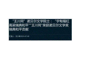 “王川同”诺贝尔文学院士：“宇甸福红高梁瑞典和平”2cf733.docx