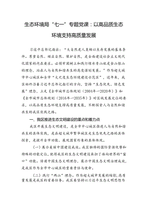 2024年生态环境局“七一”专题党课：以高品质生态环境支持高质量发展.docx