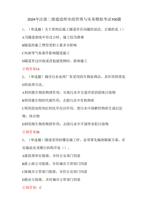 2024年注册二级建造师市政管理与实务模拟考试100题.docx