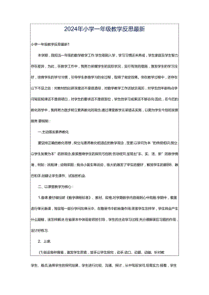 2024年小学一年级教学反思最新.docx
