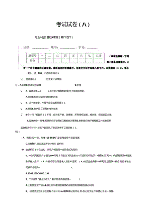 《会计基础与实务》综合检测试卷4套（含答案）.docx