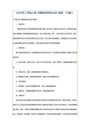 2024年二年级上册《植物妈妈有办法》教案(15篇).docx