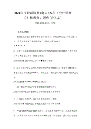 2024年度最新国开（电大）本科《会计学概论》机考复习题库（含答案）.docx