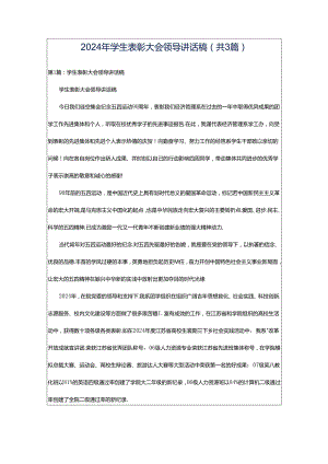 2024年学生表彰大会领导讲话稿（共3篇）.docx