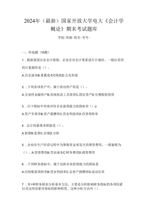 2024年（最新）国家开放大学电大《会计学概论》期末考试题库.docx