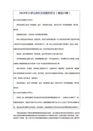 2024年小学以成长为话题的范文（精选19篇）.docx