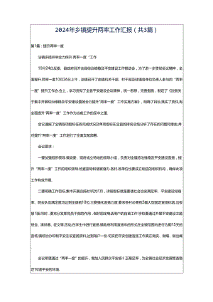 2024年乡镇提升两率工作汇报（共3篇）.docx