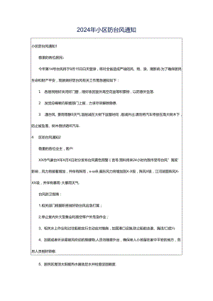 2024年小区防台风通知.docx