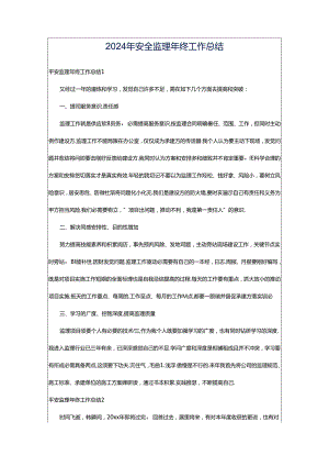 2024年安全监理年终工作总结.docx