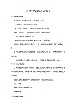 2024年学生留校安全承诺书.docx