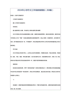 2024年小学作文三年级教案模板（共8篇）.docx