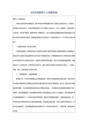 2024年厨师个人年度总结.docx