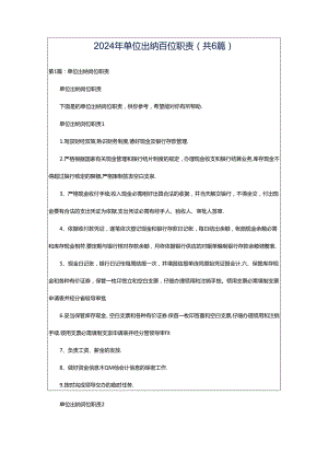 2024年单位出纳岗位职责（共6篇）.docx