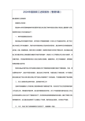 2024年医院职工述职报告（整理5篇）.docx