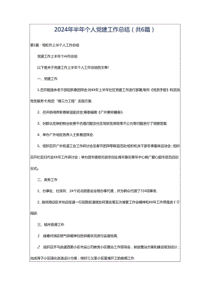 2024年半年个人党建工作总结（共6篇）.docx