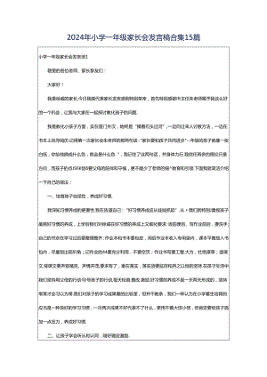 2024年小学一年级家长会发言稿合集15篇.docx