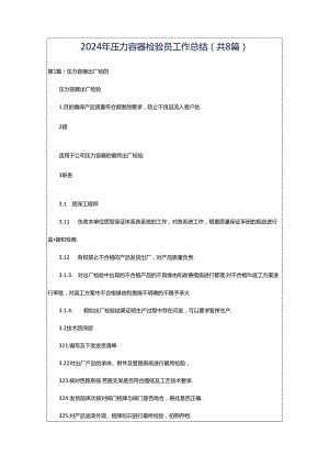 2024年压力容器检验员工作总结（共8篇）.docx