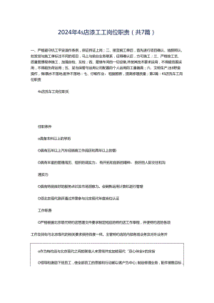 2024年4s店漆工工岗位职责（共7篇）.docx