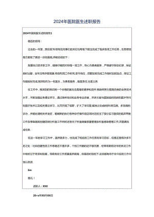 2024年医院医生述职报告.docx
